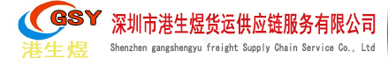 深圳市港生煜貨運(yùn)供應(yīng)鏈服務(wù)有限公司